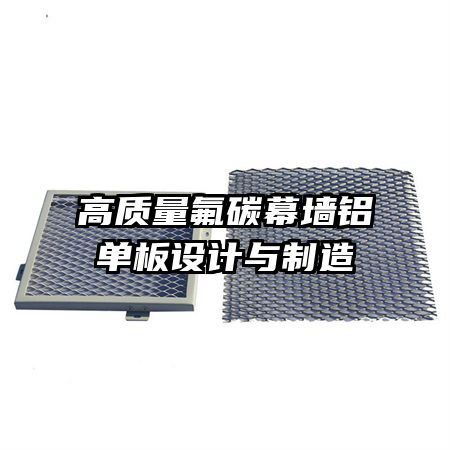 高質(zhì)量氟碳幕墻鋁單板設(shè)計(jì)與制造