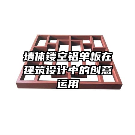 墻體鏤空鋁單板在建筑設(shè)計(jì)中的創(chuàng)意運(yùn)用