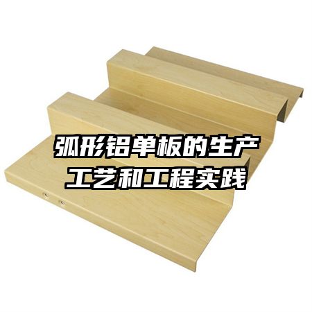 弧形鋁單板的生產(chǎn)工藝和工程實踐