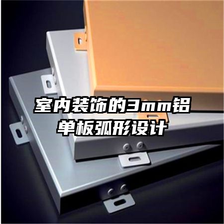 室內裝飾的3mm鋁單板弧形設計