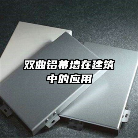 雙曲鋁幕墻在建筑中的應(yīng)用
