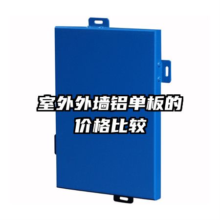 室外外墻鋁單板的價格比較