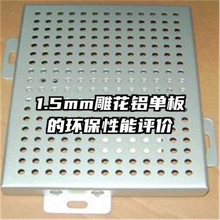 1.5mm雕花鋁單板的環(huán)保性能評價