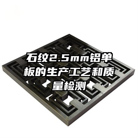 石紋2.5mm鋁單板的生產(chǎn)工藝和質(zhì)量檢測