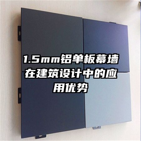1.5mm鋁單板幕墻在建筑設計中的應用優(yōu)勢