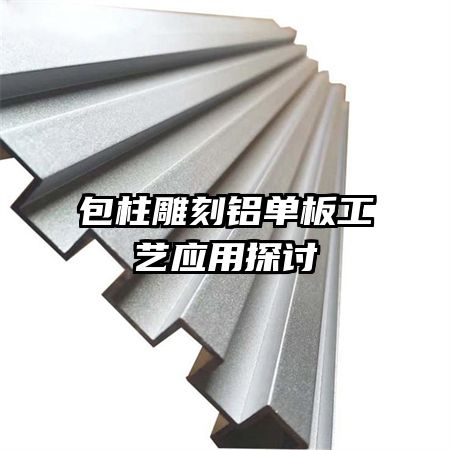包柱雕刻鋁單板工藝應用探討