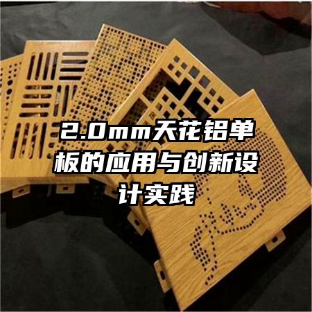 2.0mm天花鋁單板的應(yīng)用與創(chuàng)新設(shè)計實踐