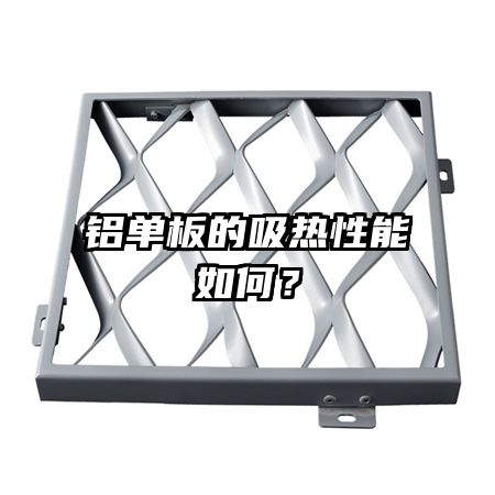 鋁單板的吸熱性能如何？