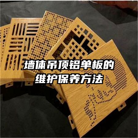 墻體吊頂鋁單板的維護保養(yǎng)方法