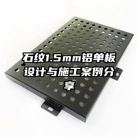 石紋1.5mm鋁單板設(shè)計與施工案例分享