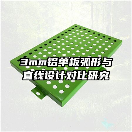 3mm鋁單板弧形與直線(xiàn)設(shè)計(jì)對(duì)比研究