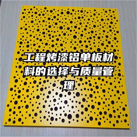 工程烤漆鋁單板材料的選擇與質量管理