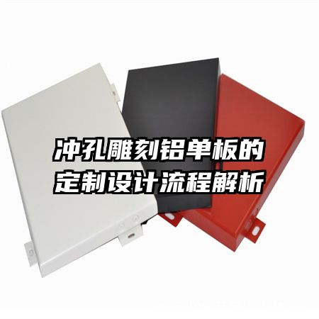 沖孔雕刻鋁單板的定制設計流程解析