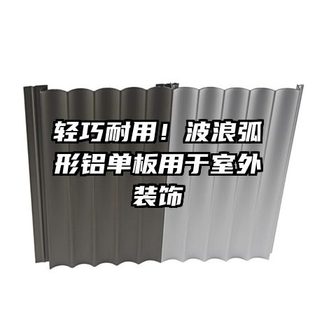 輕巧耐用！波浪弧形鋁單板用于室外裝飾