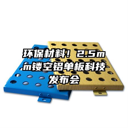 環(huán)保材料！2.5mm鏤空鋁單板科技發(fā)布會(huì)
