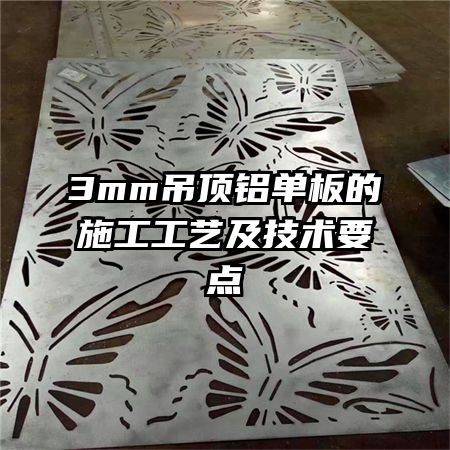3mm吊頂鋁單板的施工工藝及技術(shù)要點
