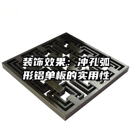 裝飾效果：沖孔弧形鋁單板的實用性