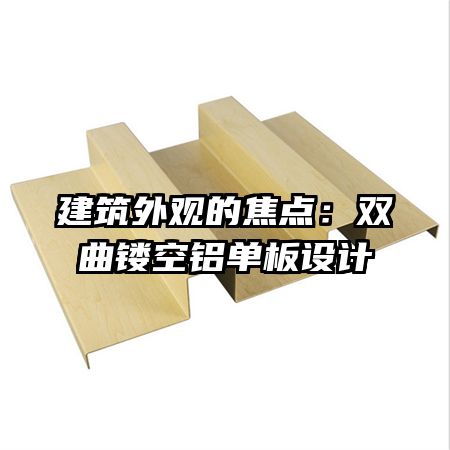 建筑外觀的焦點:雙曲鏤空鋁單板設計