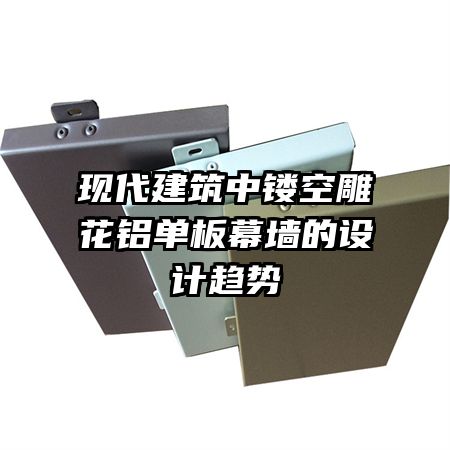 現(xiàn)代建筑中鏤空雕花鋁單板幕墻的設(shè)計(jì)趨勢(shì)