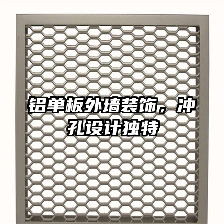 鋁單板外墻裝飾，沖孔設計獨特