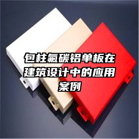 包柱氟碳鋁單板在建筑設計中的應用案例