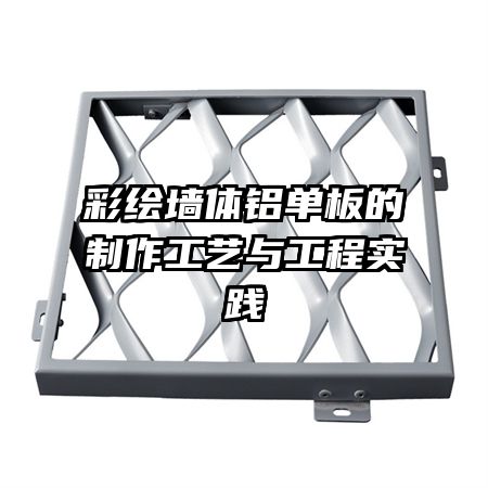 彩繪墻體鋁單板的制作工藝與工程實(shí)踐