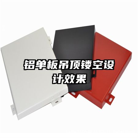 鋁單板吊頂鏤空設計效果