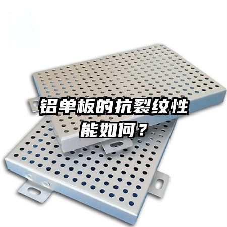 氟碳鋁單板的重量如何？