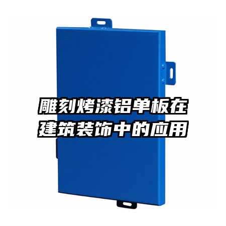 雕刻烤漆鋁單板在建筑裝飾中的應用