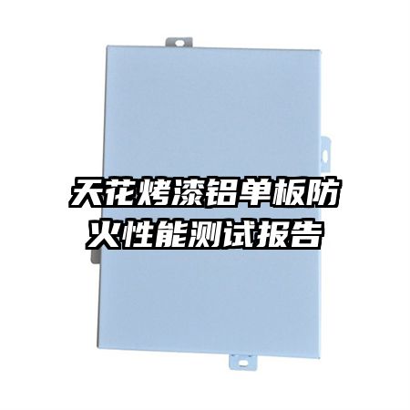 天花烤漆鋁單板防火性能測試報告