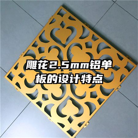 雕花2.5mm鋁單板的設(shè)計特點