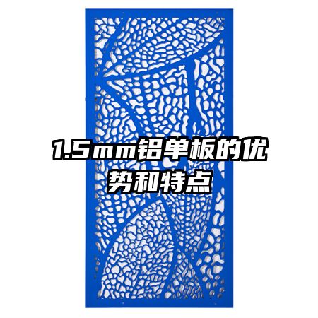 1.5mm鋁單板的優(yōu)勢和特點(diǎn)