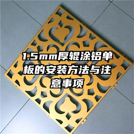 1.5mm厚輥涂鋁單板的安裝方法與注意事項