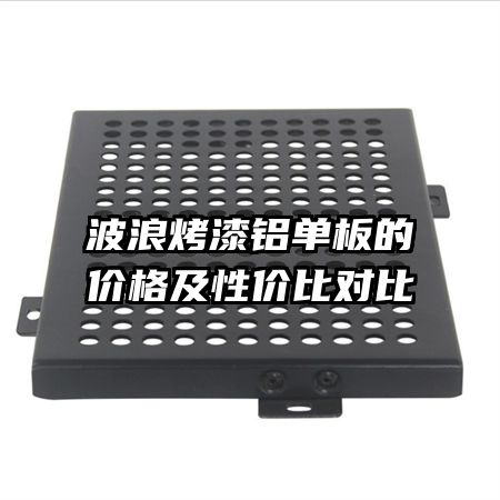 波浪烤漆鋁單板的價格及性價比對比