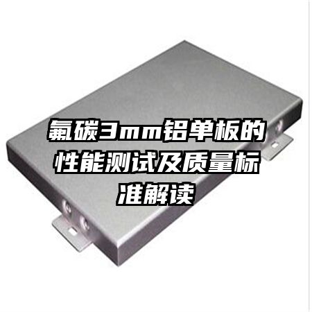 氟碳3mm鋁單板的性能測試及質(zhì)量標(biāo)準(zhǔn)解讀