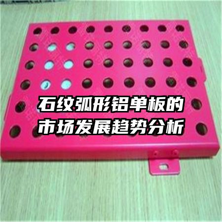 石紋弧形鋁單板的市場(chǎng)發(fā)展趨勢(shì)分析