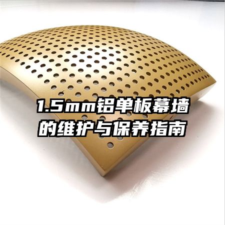 1.5mm鋁單板幕墻的維護與保養(yǎng)指南