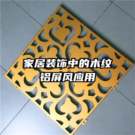 家居裝飾中的木紋鋁屏風(fēng)應(yīng)用