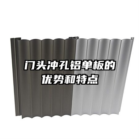 門頭沖孔鋁單板的優(yōu)勢(shì)和特點(diǎn)