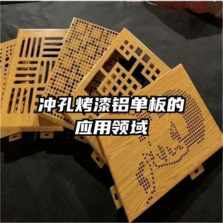 沖孔烤漆鋁單板的應(yīng)用領(lǐng)域