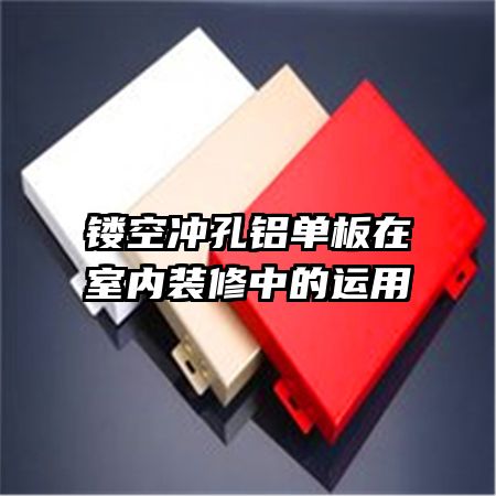 鏤空沖孔鋁單板在室內裝修中的運用