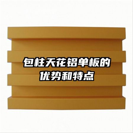 包柱天花鋁單板的優(yōu)勢和特點