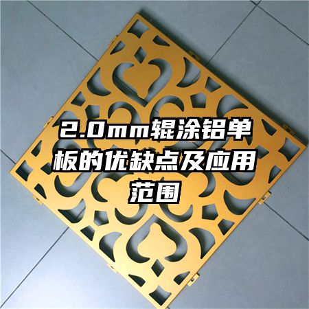 2.0mm輥涂鋁單板的優(yōu)缺點(diǎn)及應(yīng)用范圍