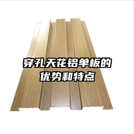 穿孔天花鋁單板的優(yōu)勢和特點(diǎn)