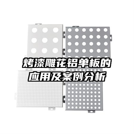 烤漆雕花鋁單板的應用及案例分析