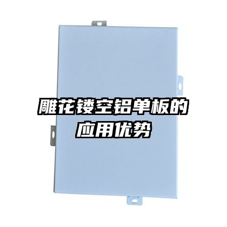 雕花鏤空鋁單板的應(yīng)用優(yōu)勢(shì)