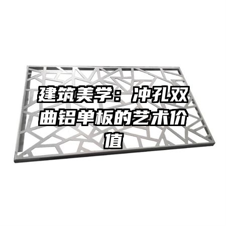 建筑美學：沖孔雙曲鋁單板的藝術(shù)價值