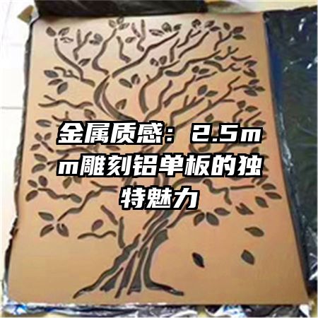 金屬質感：2.5mm雕刻鋁單板的獨特魅力
