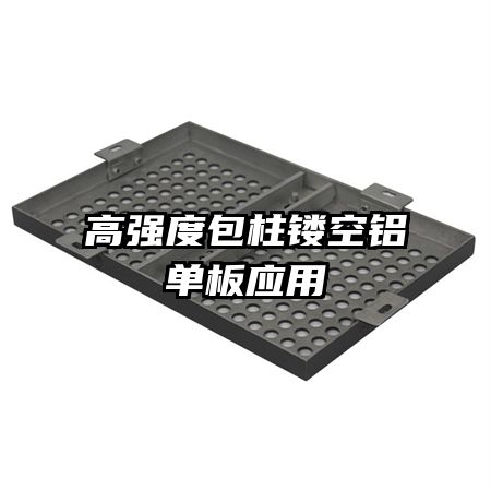 高強度包柱鏤空鋁單板應用