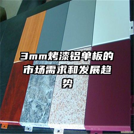 3mm烤漆鋁單板的市場(chǎng)需求和發(fā)展趨勢(shì)